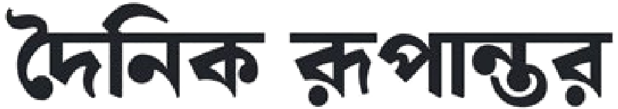 দৈনিক রুপান্তর